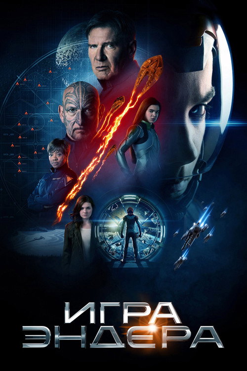 Игра Эндера (2013) — постер