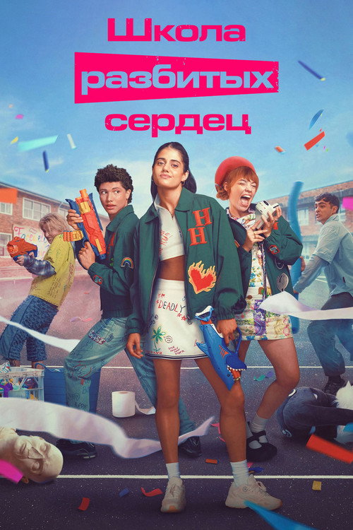 Школа разбитых сердец (2022) — постер