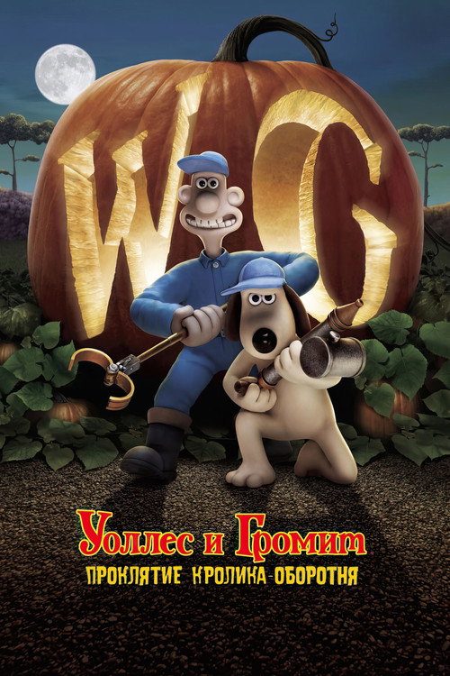 Уоллес и Громит: Проклятие Кролика-Оборотня (2005) — постер