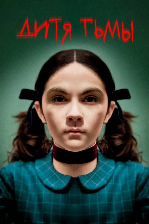 Дитя тьмы (2009) — постер