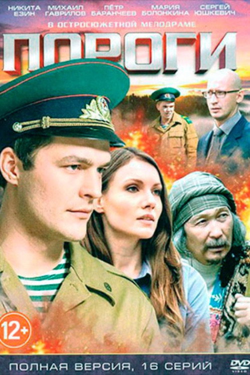 Пороги (2015) — постер