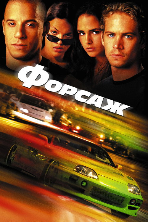 Форсаж (2001) — постер
