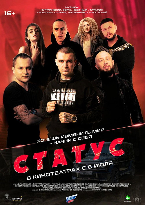 Статус (2023) — постер