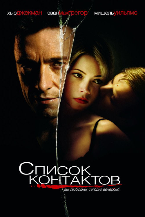 Список контактов (2008) — постер