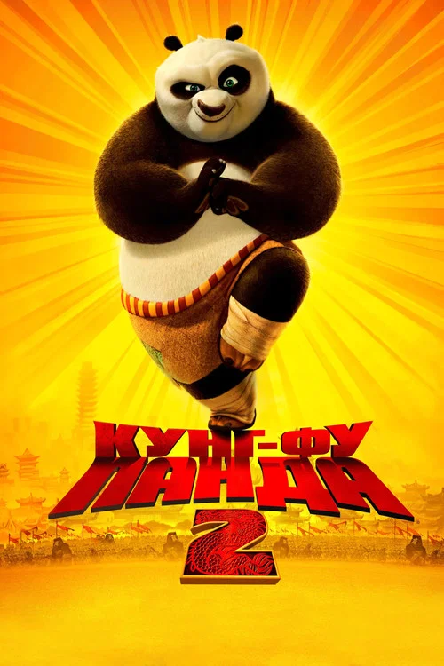 Кунг-фу Панда 2 (2011) — постер