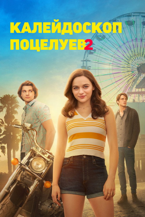 Калейдоскоп поцелуев 2 (2020) — постер