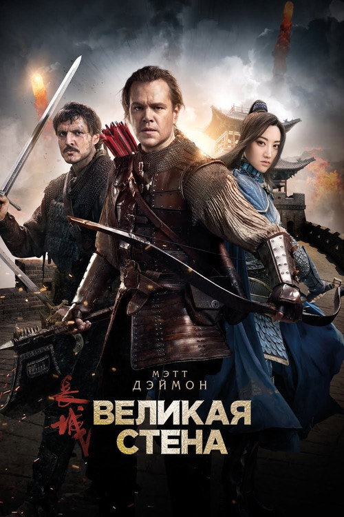 Великая стена (2016) — постер