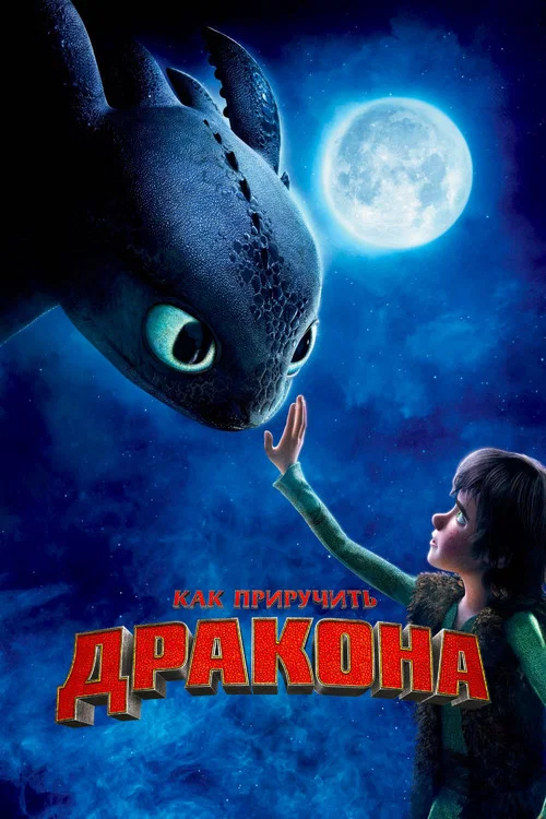 Как приручить дракона (2010) — постер
