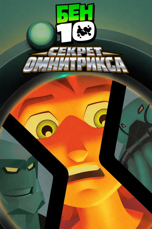 Бен 10: Секрет Омнитрикса (2007) — постер