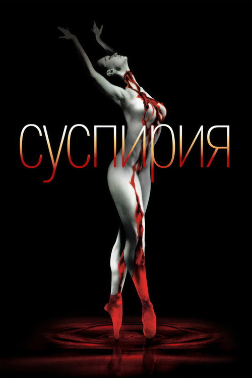 Суспирия (1977) — постер