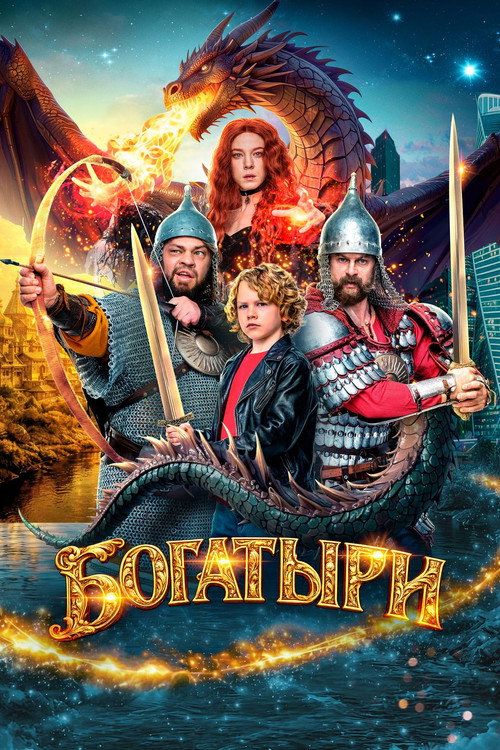 Богатыри (2026) — постер