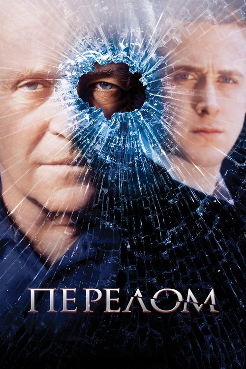 Перелом (2007) — постер
