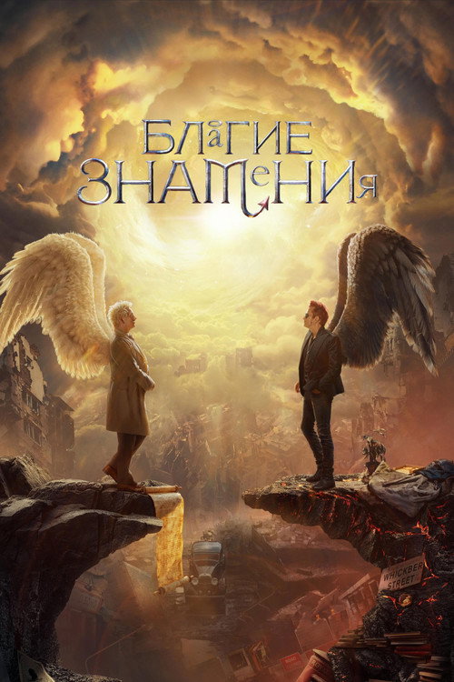 Благие знамения (2019) — постер