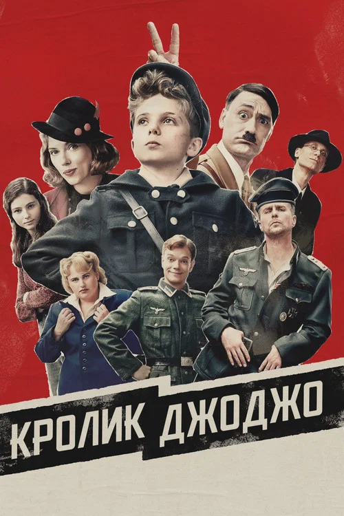 Кролик Джоджо (2019) — постер