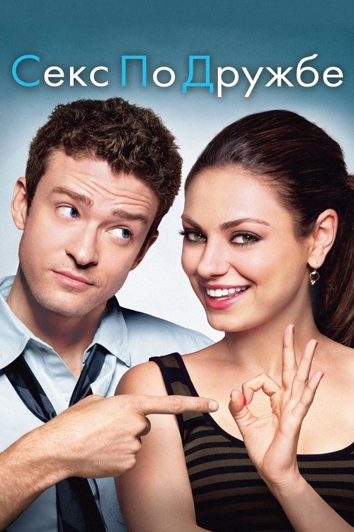 Секс по дружбе (2011) — постер
