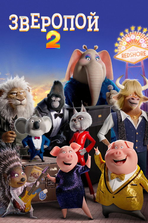 Зверопой 2 (2021) — постер