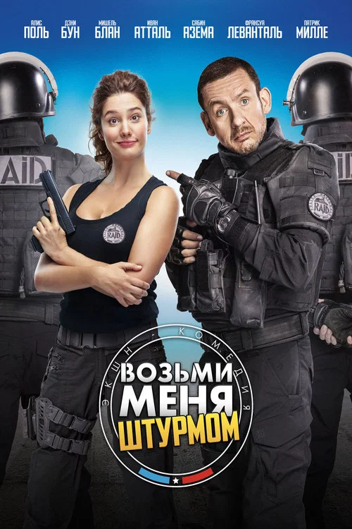 Возьми меня штурмом (2017) — постер