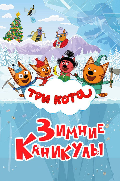 Три кота. Зимние каникулы (2024) — постер