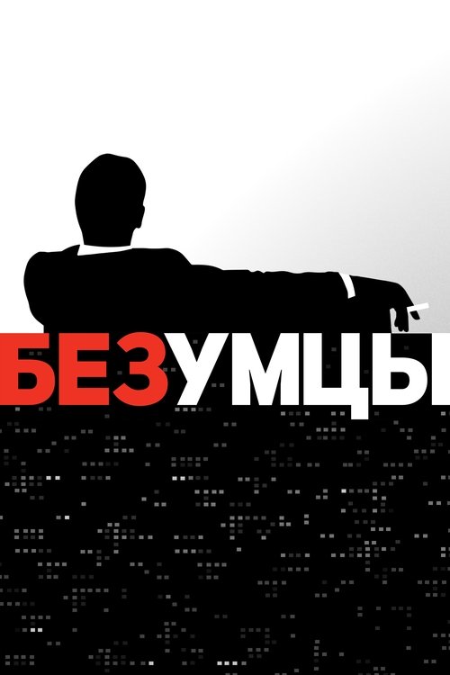 Безумцы (2007) — постер