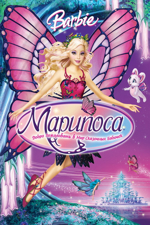 Барби: Марипоса (2008) — постер