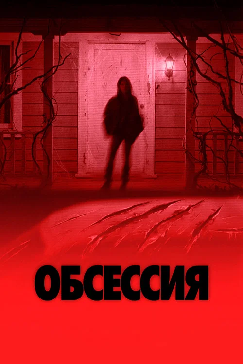 Обсессия (2026) — постер