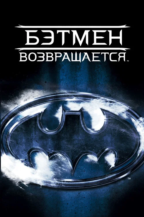 Бэтмен возвращается (1992) — постер
