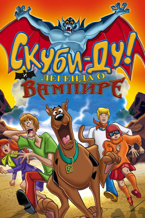 Скуби-Ду! И легенда о вампире (2003) — постер