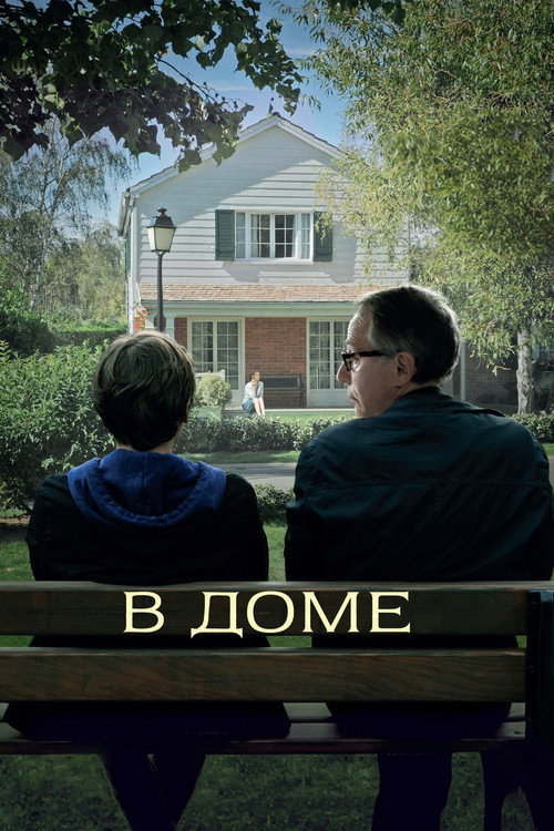 В доме (2012) — постер