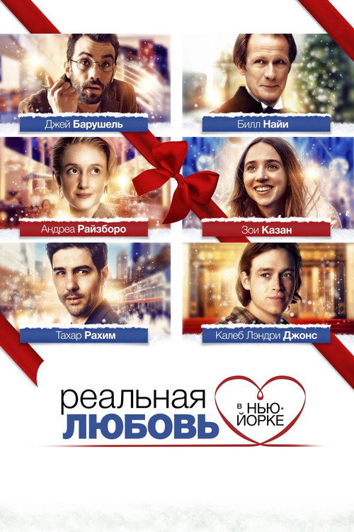 Реальная любовь в Нью-Йорке (2019) — постер
