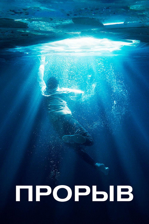 Прорыв (2019) — постер