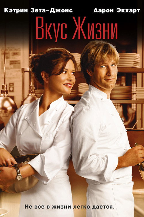 Вкус жизни (2007) — постер