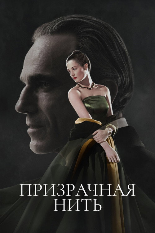 Призрачная нить (2017) — постер