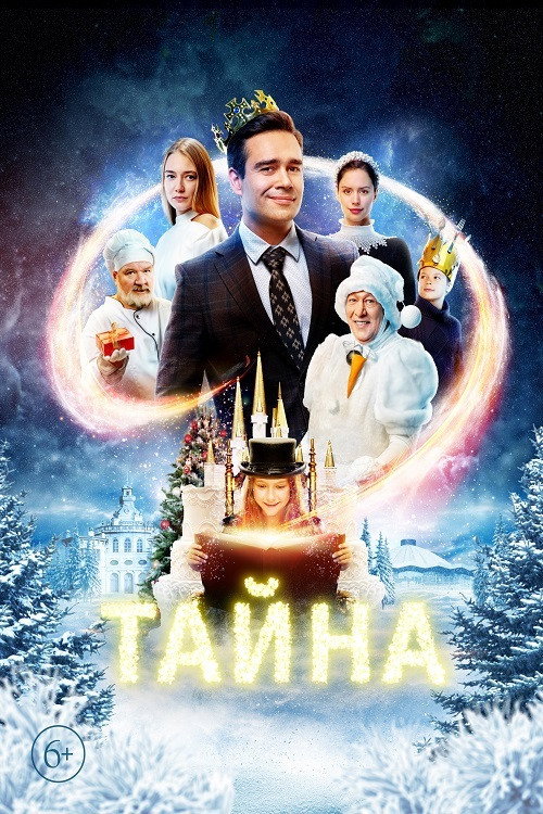Тайна (2022) — постер