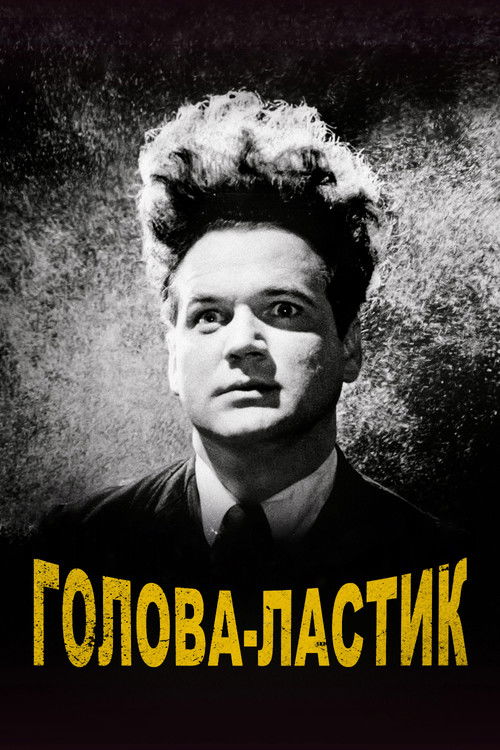 Голова-ластик (1977) — постер