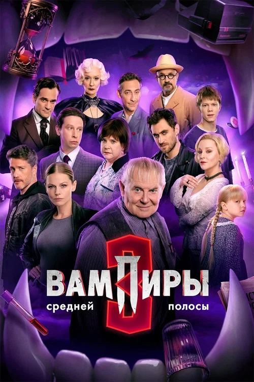 Вампиры средней полосы (2021) — постер