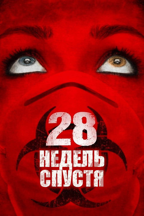 28 недель спустя (2007) — постер