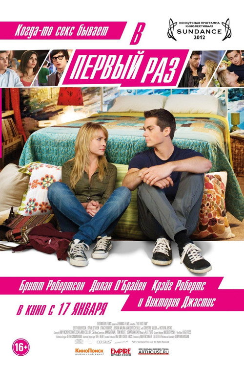 В первый раз (2012) — постер