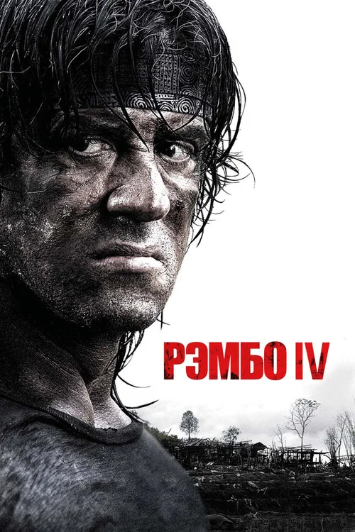 Рэмбо IV (2008) — постер