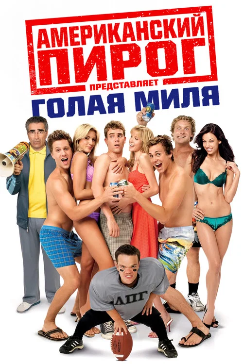 Американский пирог: Голая Миля (2006) — постер