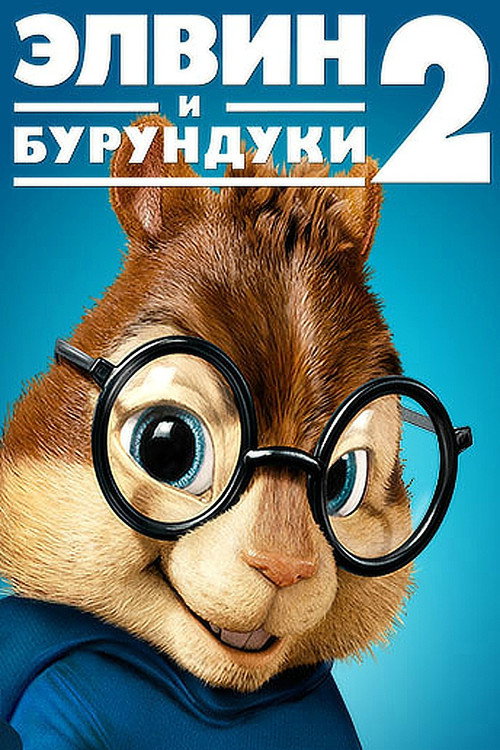 Элвин и бурундуки 2 (2009) — постер