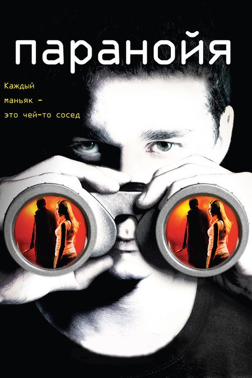 Паранойя (2007) — постер