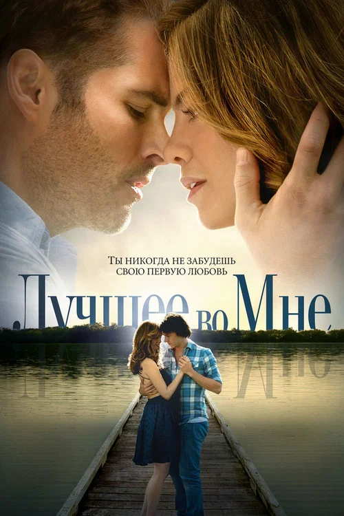 Лучшее во мне (2014) — постер