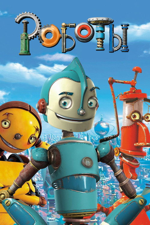 Роботы (2005) — постер
