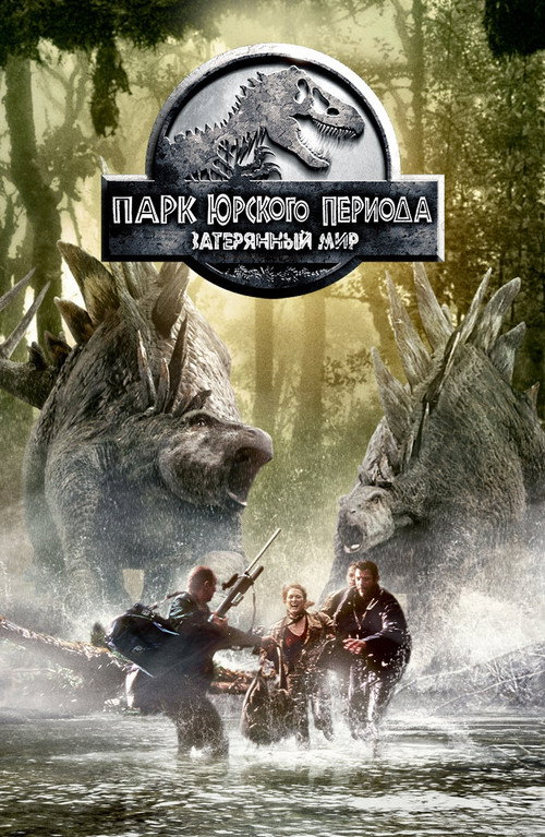 Парк юрского периода 2: Затерянный мир (1997) — постер