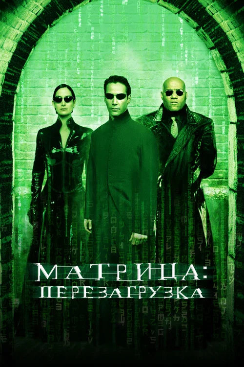 Матрица: Перезагрузка (2003) — постер