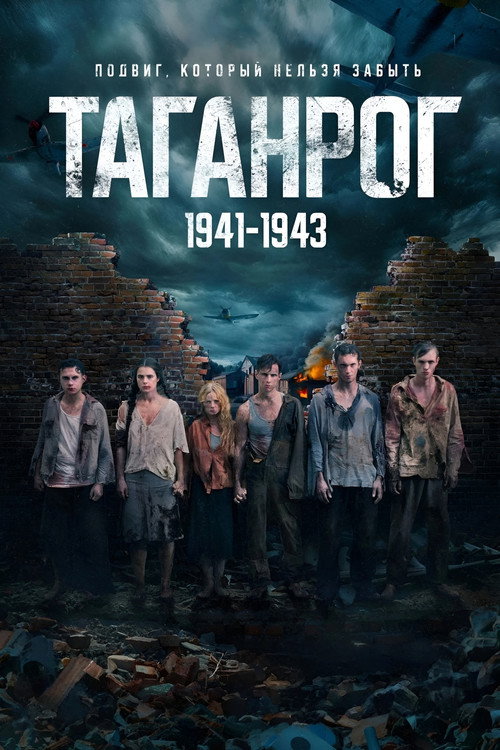 Таганрог (2025) — постер