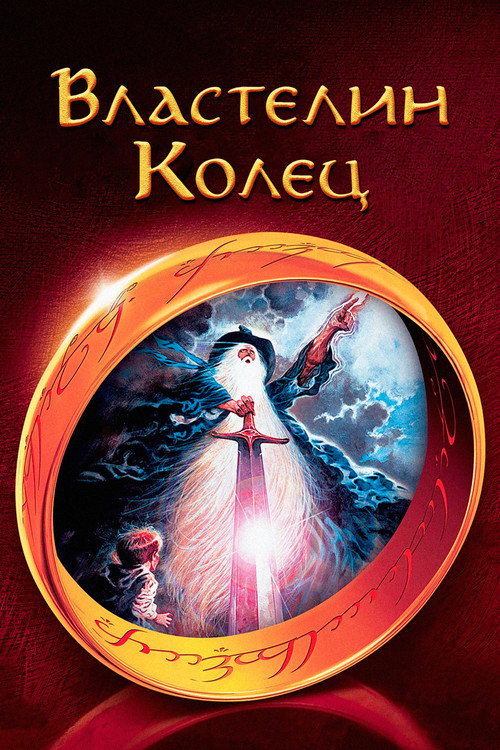 Властелин колец (1978) — постер