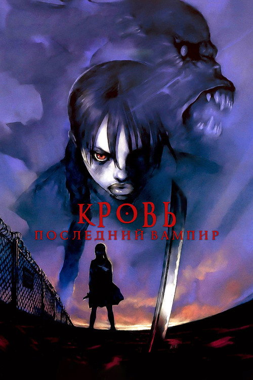 Кровь: Последний вампир (2000) — постер