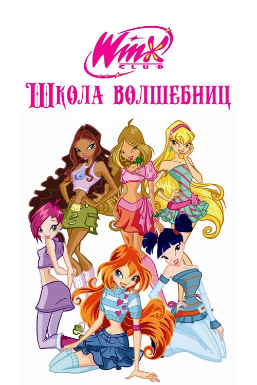 Клуб Винкс – Школа волшебниц (2004) — постер