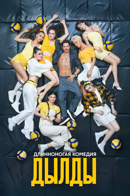 Дылды (2019) — постер